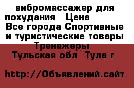 вибромассажер для похудания › Цена ­ 6 000 - Все города Спортивные и туристические товары » Тренажеры   . Тульская обл.,Тула г.